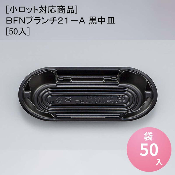 [小ロット対応商品]ＢＦＮプランチ２１－Ａ 黒中皿[50入]