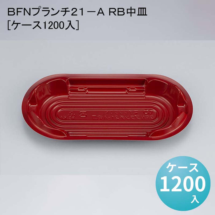 ＢＦＮプランチ２１－Ａ ＲＢ中皿[ケース1200入]