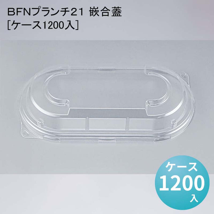 ＢＦＮプランチ２１ 嵌合蓋[ケース1200入]