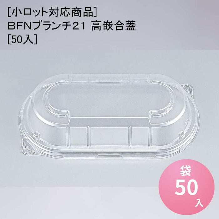 [小ロット対応商品]ＢＦＮプランチ２１ 高嵌合蓋[50入]