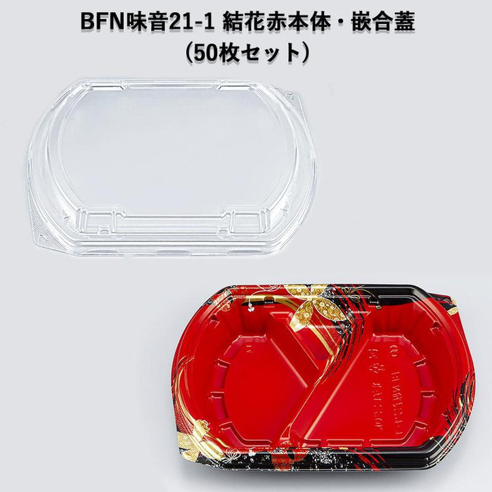 BFN味音21-1 結花赤 本体・嵌合蓋セット[各50セット]