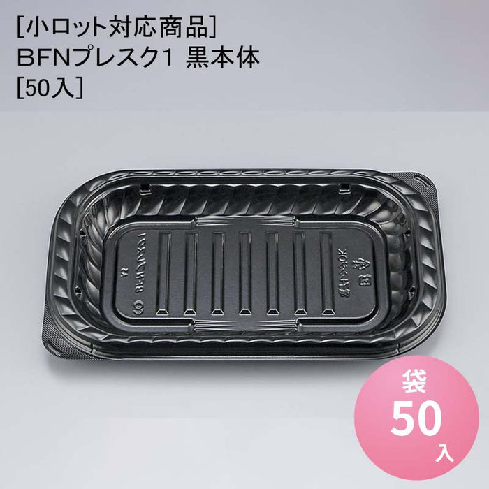 [小ロット対応商品]ＢＦＮプレスク１ 黒本体[50入]