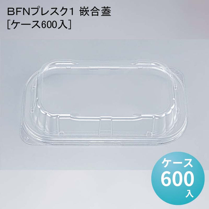 ＢＦＮプレスク１ 嵌合蓋[ケース600入]