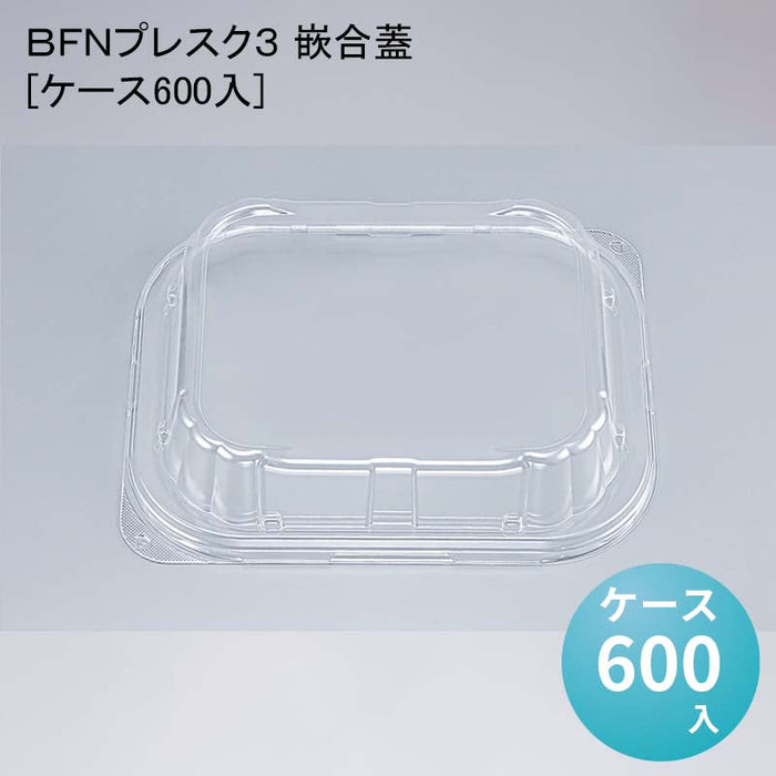 ＢＦＮプレスク３ 嵌合蓋[ケース600入]