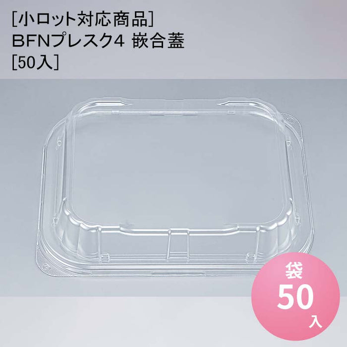 [小ロット対応商品]ＢＦＮプレスク４ 嵌合蓋[50入]