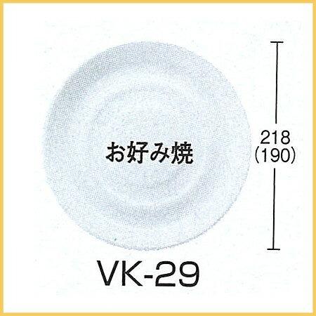 VK-29本体・透明蓋セット[各50入]