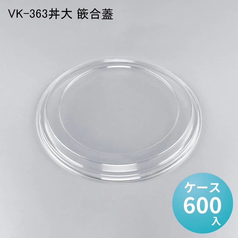 VK-363丼大 篏合蓋[ケース600入] — paquet poche ws ～パケポチ～