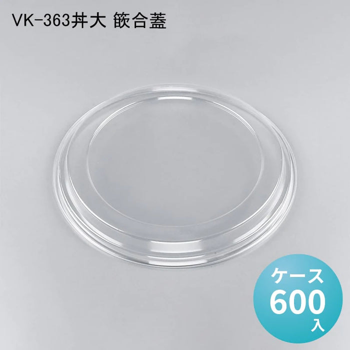 VK-363丼大 篏合蓋[ケース600入]