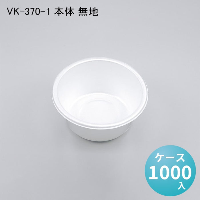 VK-370-1 本体 無地[ケース1000入]