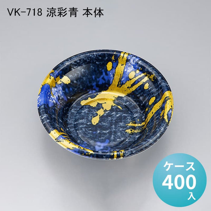 VK-718 涼彩青 本体[ケース400入]