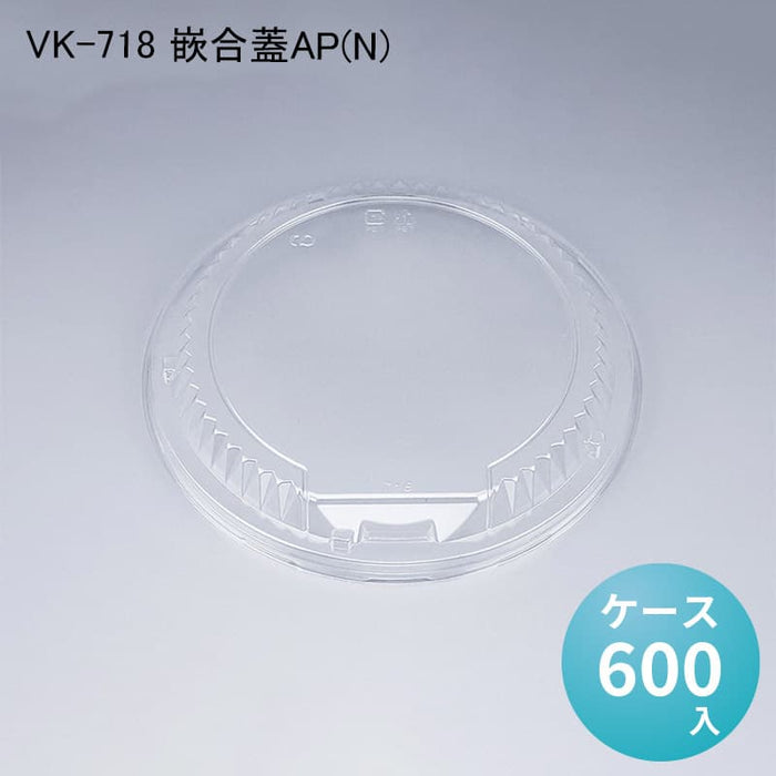 VK-718 嵌合蓋AP(N)[ケース400入]