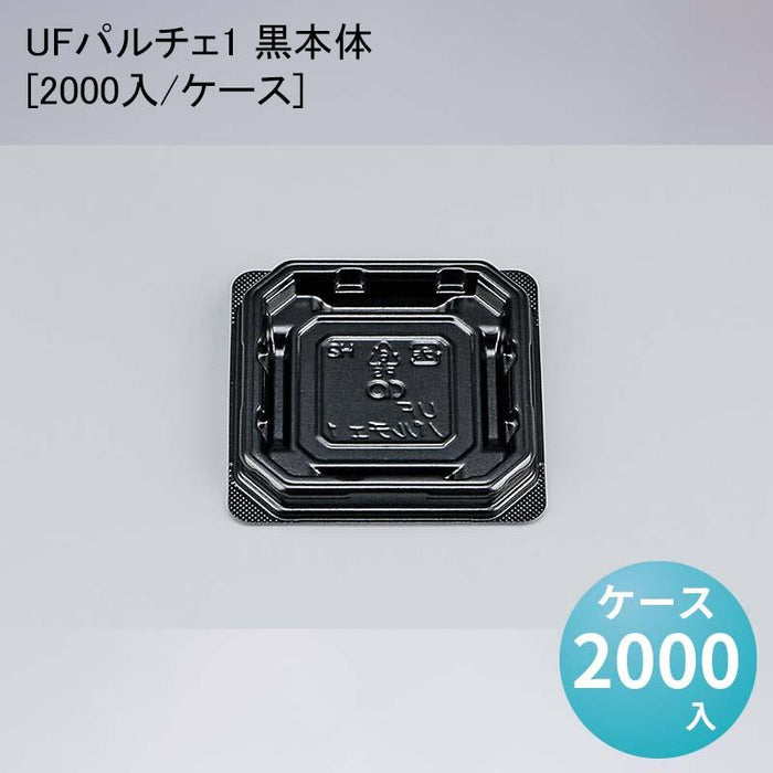 UFパルチェ1 黒本体[2000入/ケース]