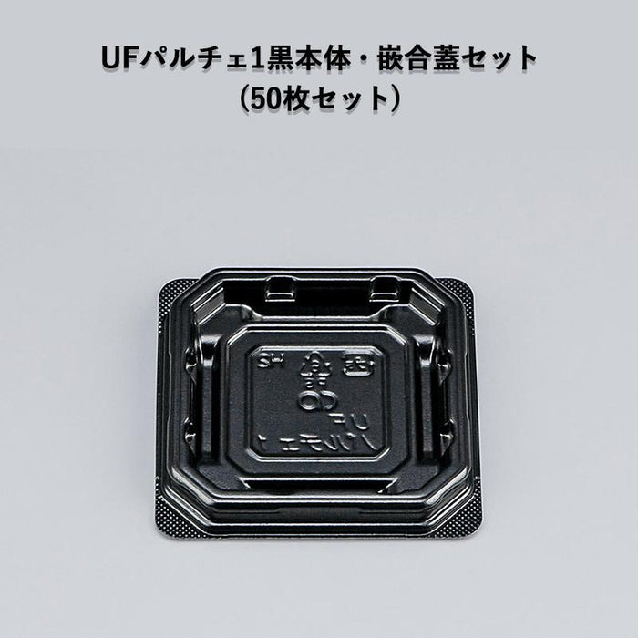 UFパルチェ1 黒本体・嵌合蓋セット[各50枚セット]