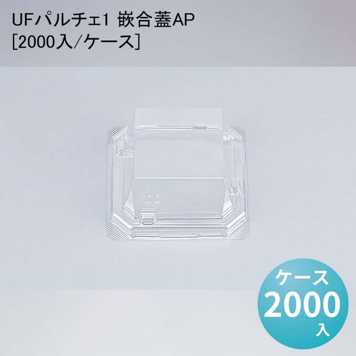 UFパルチェ1 嵌合蓋AP[2000入/ケース]