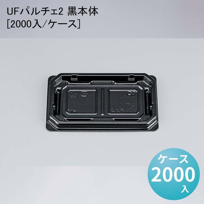 UFパルチェ2 黒本体[2000入/ケース]