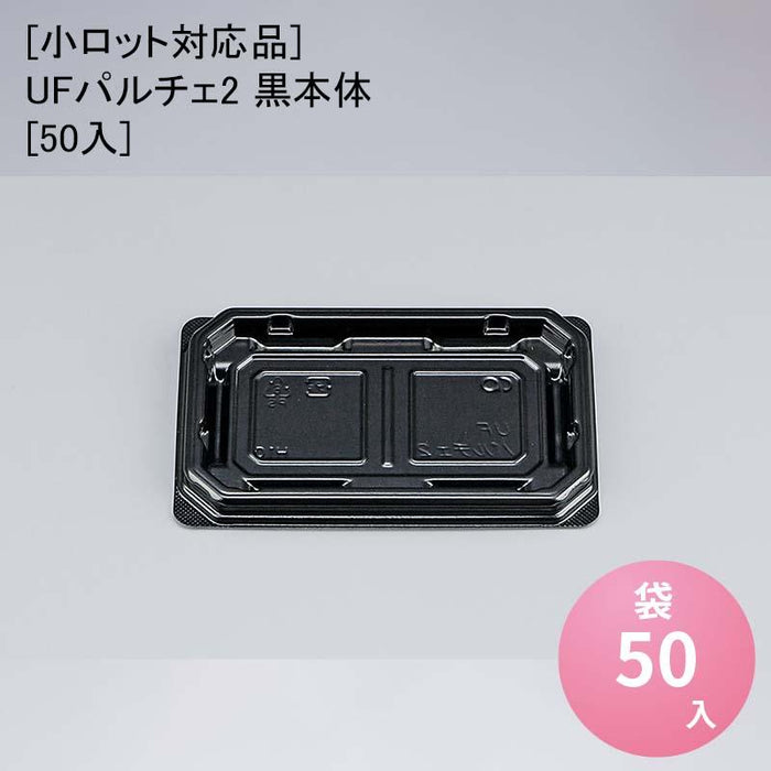 [小ロット対応品]UFパルチェ2 黒本体[50入]