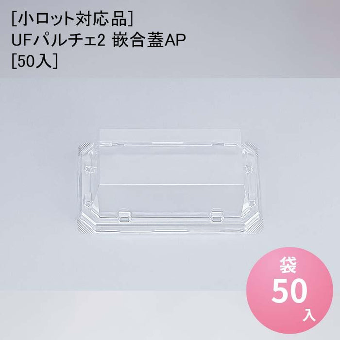 [小ロット対応品]UFパルチェ2 嵌合蓋AP[50入]