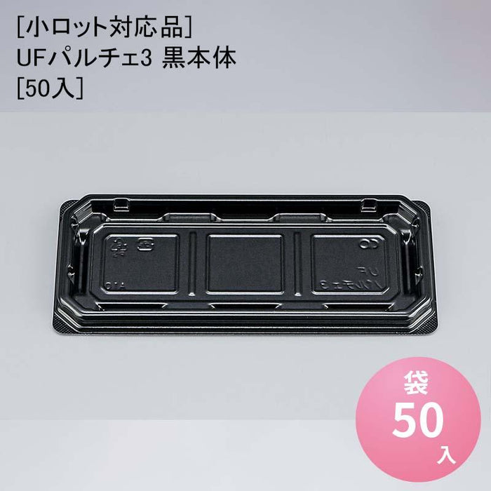 [小ロット対応品]UFパルチェ3 黒本体[50入]