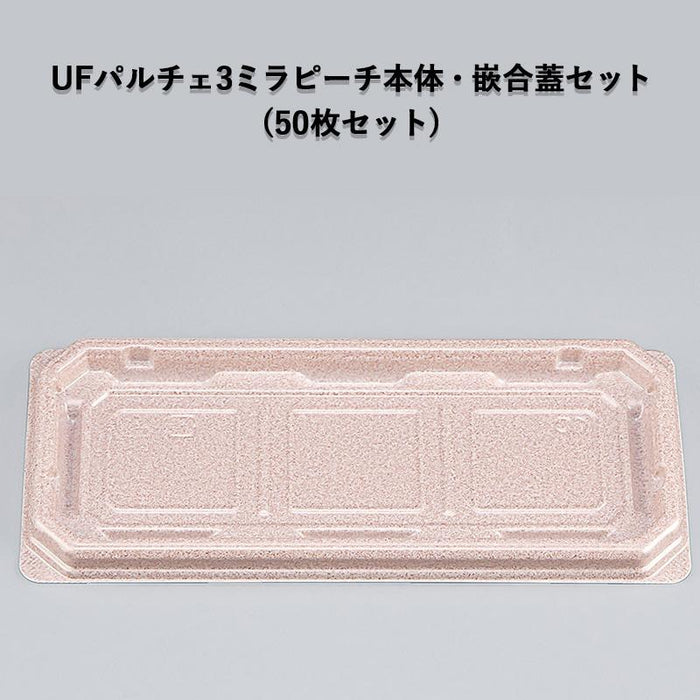 UFパルチェ3 ミラピーチ本体・嵌合蓋セット [各50枚セット]