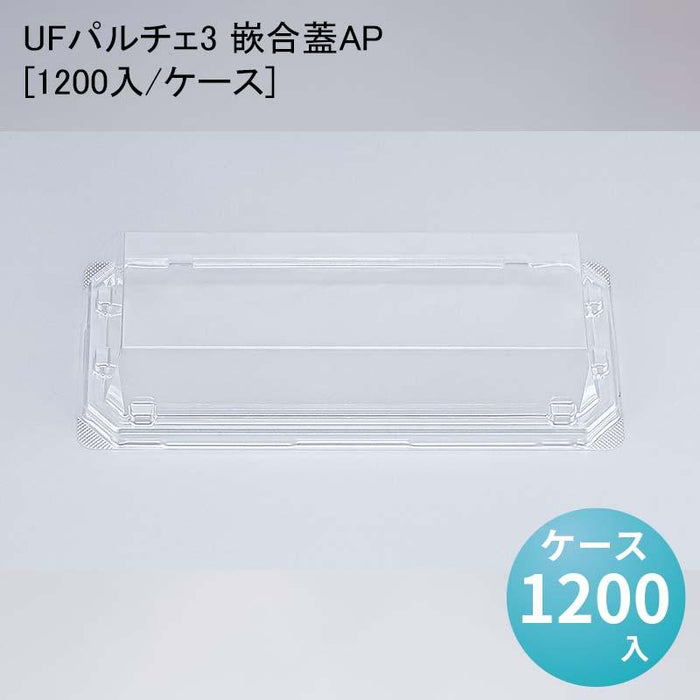 UFパルチェ3 嵌合蓋AP[1200入/ケース]