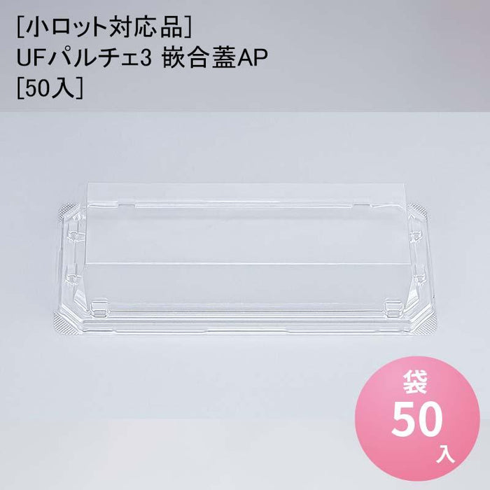 [小ロット対応品]UFパルチェ3 嵌合蓋AP[50入]