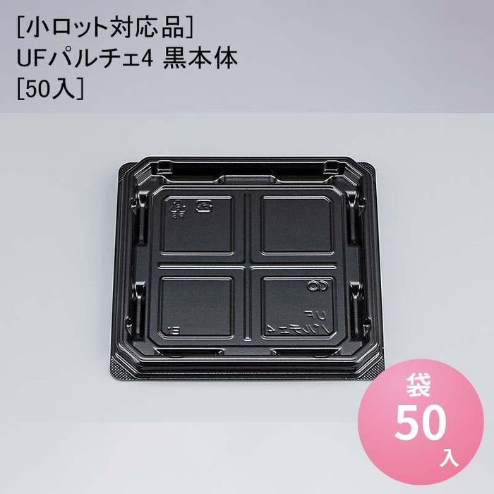 [小ロット対応品]UFパルチェ4 黒本体[50入]