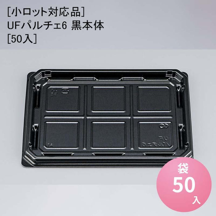 [小ロット対応品]UFパルチェ6 黒本体[50入]