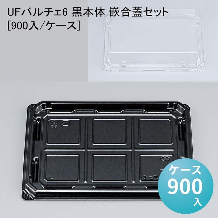 UFパルチェ6 黒本体 嵌合蓋セット[900入/ケース]