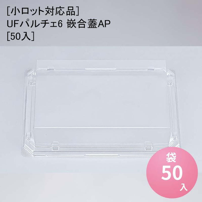 [小ロット対応品]UFパルチェ6 嵌合蓋AP[50入]