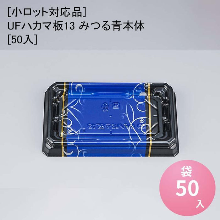 [小ロット対応品]UFハカマ板13 みつる青本体[50入]