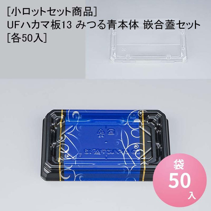 [小ロットセット商品]UFハカマ板13 みつる青本体 嵌合蓋セット[各50入]