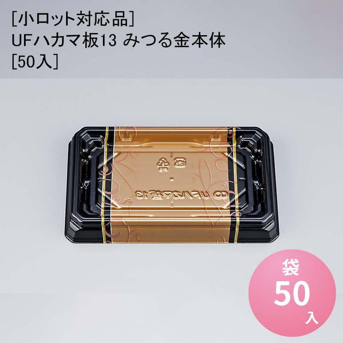 [小ロット対応品]UFハカマ板13 みつる金本体[50入]