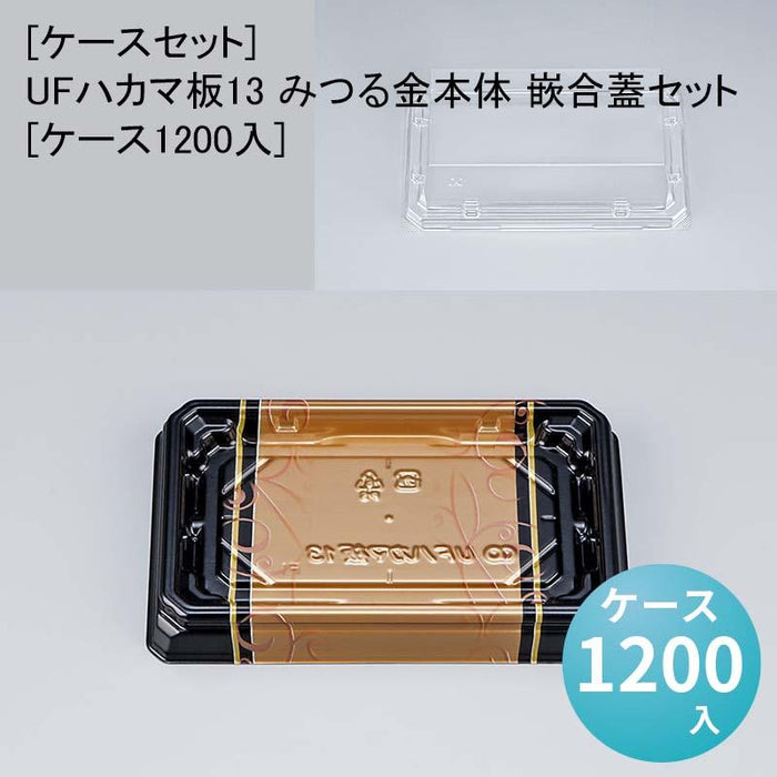 [ケースセット]UFハカマ板13 みつる金本体 嵌合蓋セット[ケース1200入]