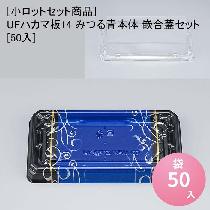 [小ロットセット商品] UFハカマ板14 みつる青本体 嵌合蓋セット[50入]