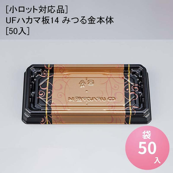 [小ロット対応品]UFハカマ板14 みつる金本体[50入]