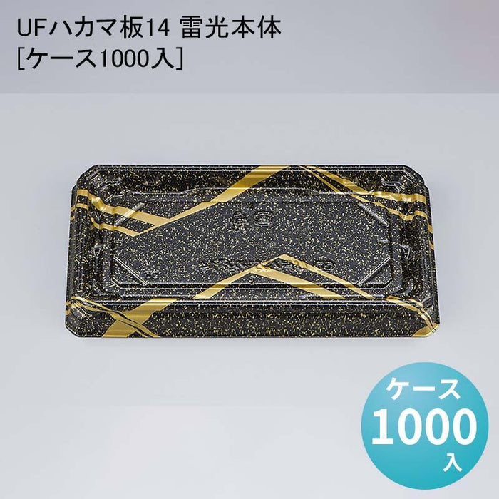 UFハカマ板14 雷光本体[ケース1000入]