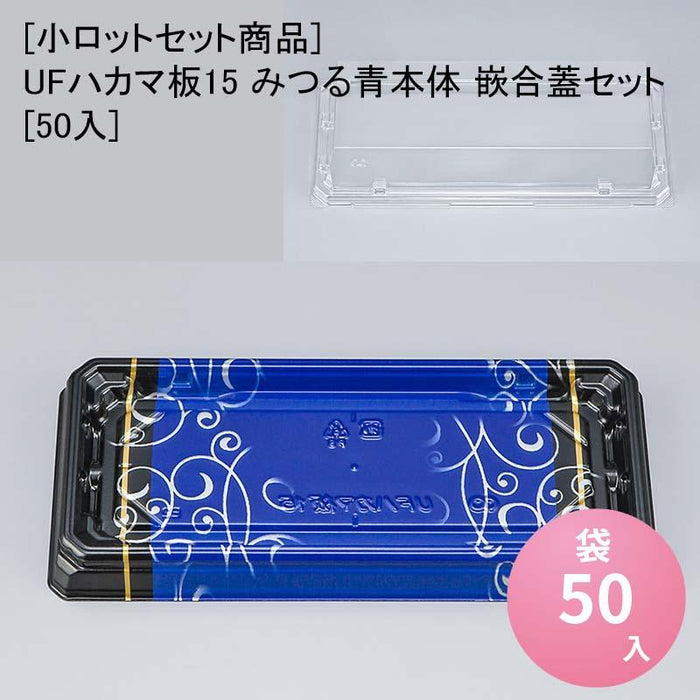 [小ロットセット商品]UFハカマ板15 みつる青本体 嵌合蓋セット[50入]