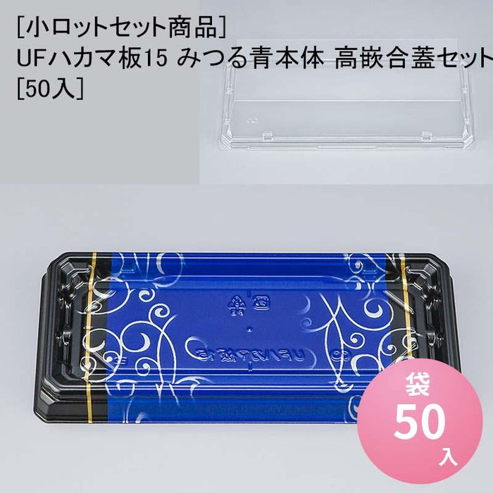 [小ロットセット商品]UFハカマ板15 みつる青本体 高嵌合蓋セット[50入]