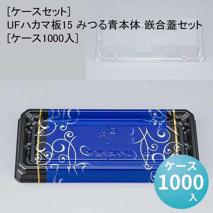 [ケースセット]UFハカマ板15 みつる青本体 嵌合蓋セット[ケース1000入]