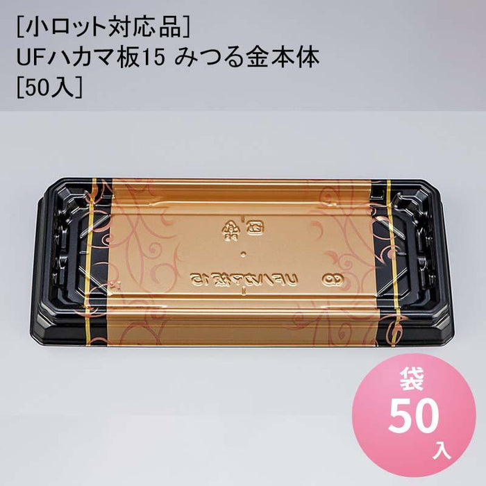 [小ロット対応品]UFハカマ板15 みつる金本体[50入]