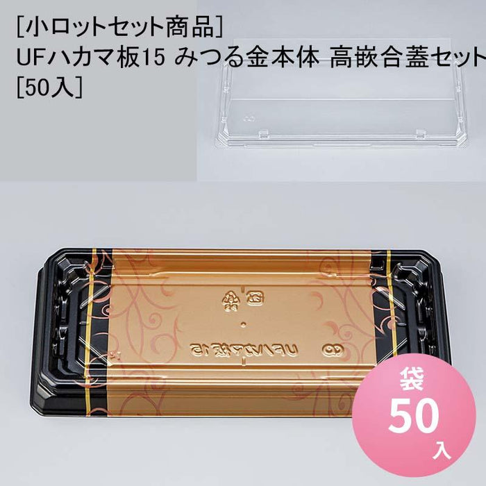 [小ロットセット商品]UFハカマ板15 みつる金本体 高嵌合蓋セット[50入]