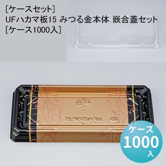 [ケースセット]UFハカマ板15 みつる金本体 嵌合蓋セット[ケース1000入]