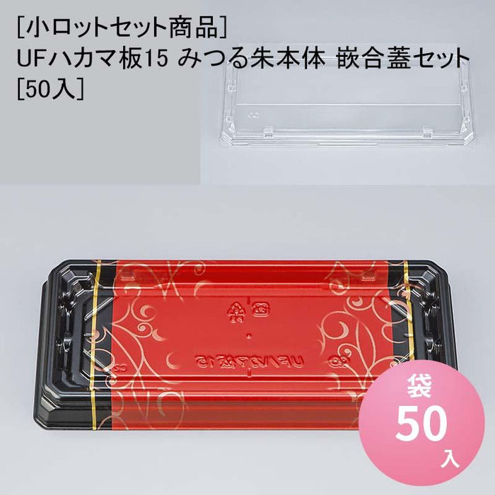 [小ロットセット商品]UFハカマ板15 みつる朱本体 嵌合蓋セット[50入]