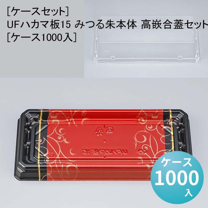 [ケースセット]UFハカマ板15 みつる朱本体 高嵌合蓋セット[ケース1000入]