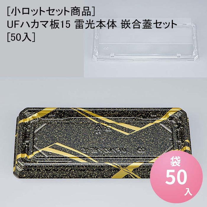 [小ロットセット商品]UFハカマ板15 雷光本体 嵌合蓋セット[50入]