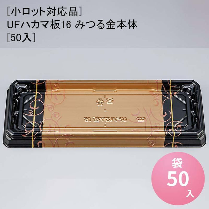 [小ロット対応品]UFハカマ板16 みつる金本体[50入]