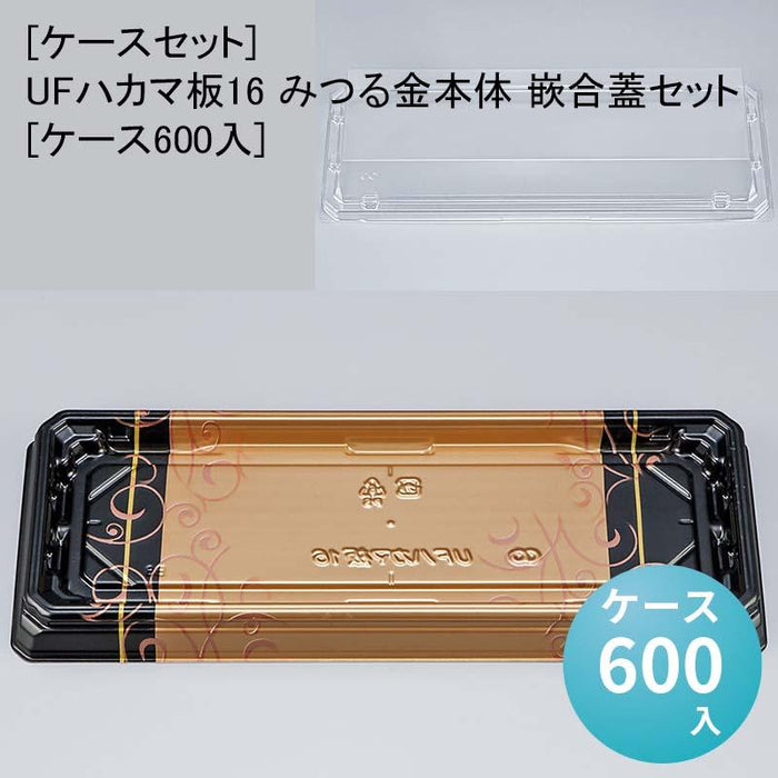 [ケースセット]UFハカマ板16 みつる金本体 嵌合蓋セット[ケース600入]