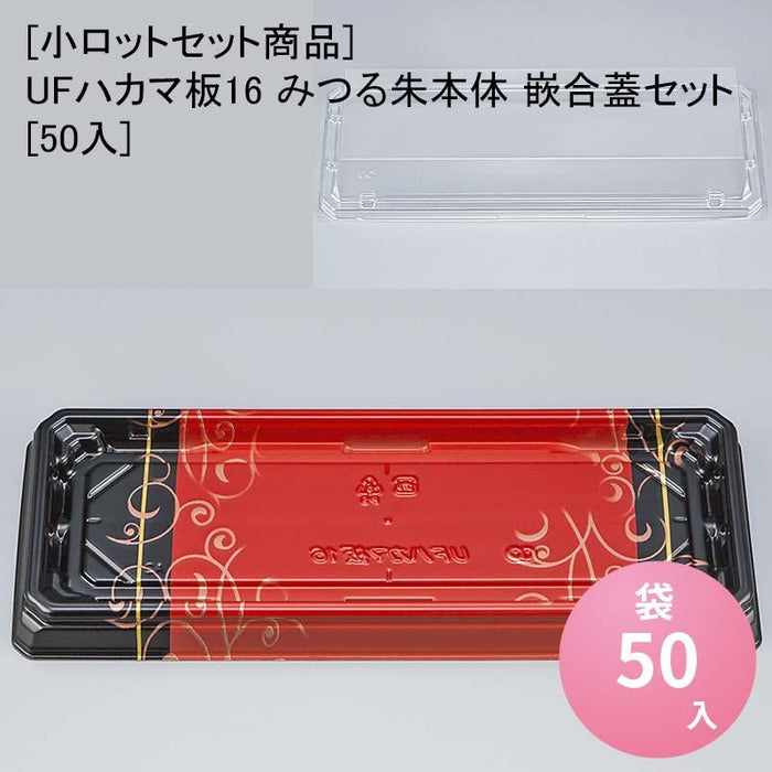 [小ロットセット商品]UFハカマ板16 みつる朱本体 嵌合蓋セット[50入]