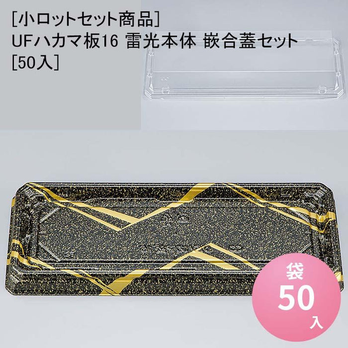 [小ロットセット商品]UFハカマ板16 雷光本体 嵌合蓋セット[50入]