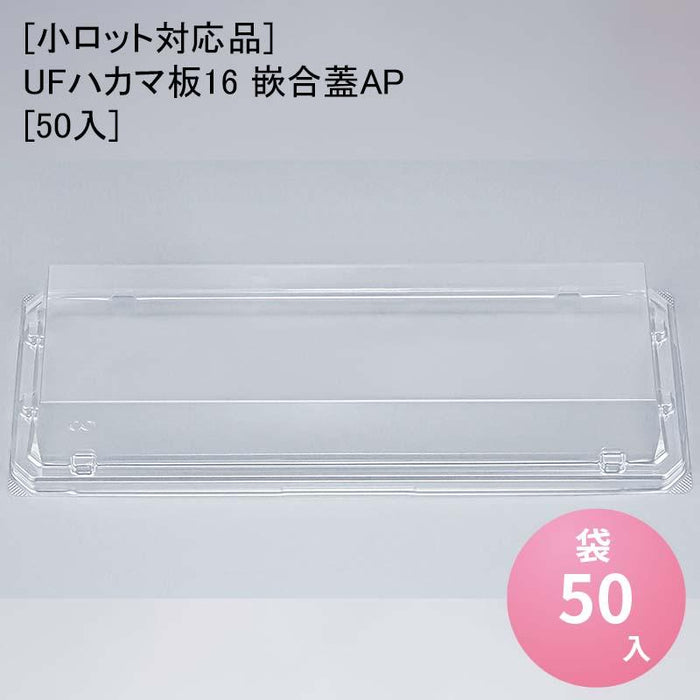 [小ロット対応品]UFハカマ板16 嵌合蓋AP[50入]